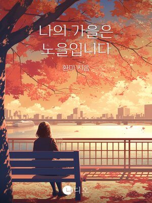 cover image of 나의 가을은 노을입니다